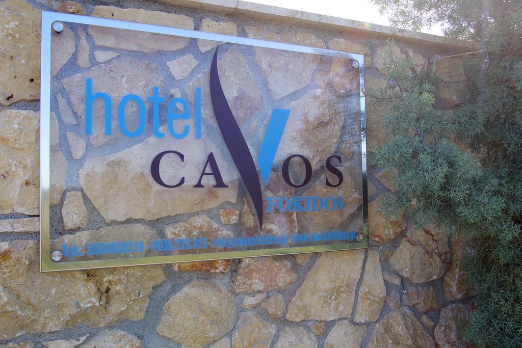 Ξενοδοχείο με διαμερίσματα Cavos Fokidos Χιλιαδού